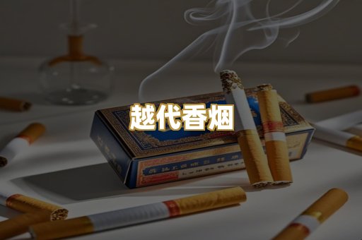 越代香烟